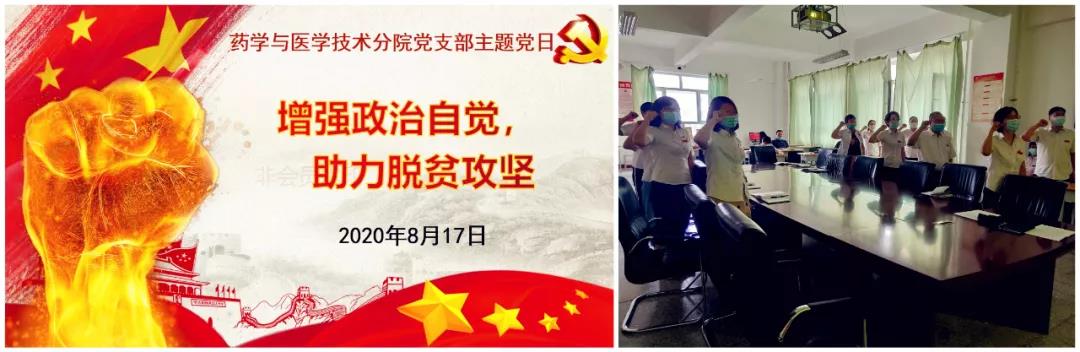【官方足球世俱杯党建工作】“增强政治自觉，助力脱贫攻坚” 药学与医学技术分院党支部开展主题党日活动