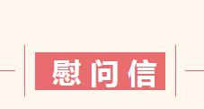 给官方足球世俱杯转业复员退伍军人和军属的一封信......