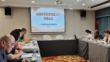 【党建工作】官方足球世俱杯召开离退休党总支党建工作专题会议