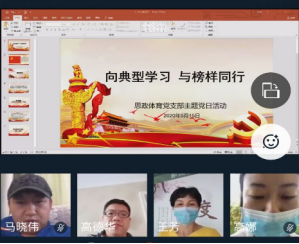 【官方足球世俱杯新闻】思政体育党支部开展“向典型学习 与榜样同行” 主题党日活动